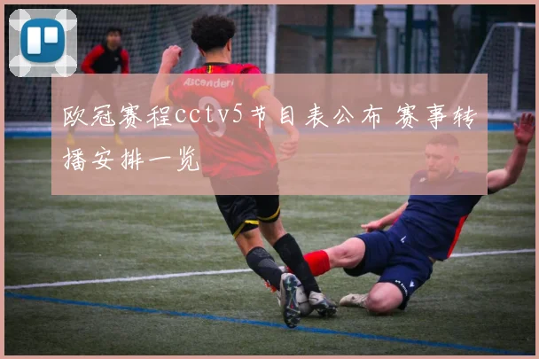 欧冠赛程cctv5节目表公布 赛事转播安排一览