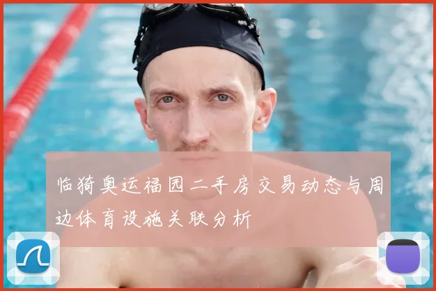临猗奥运福园二手房交易动态与周边体育设施关联分析