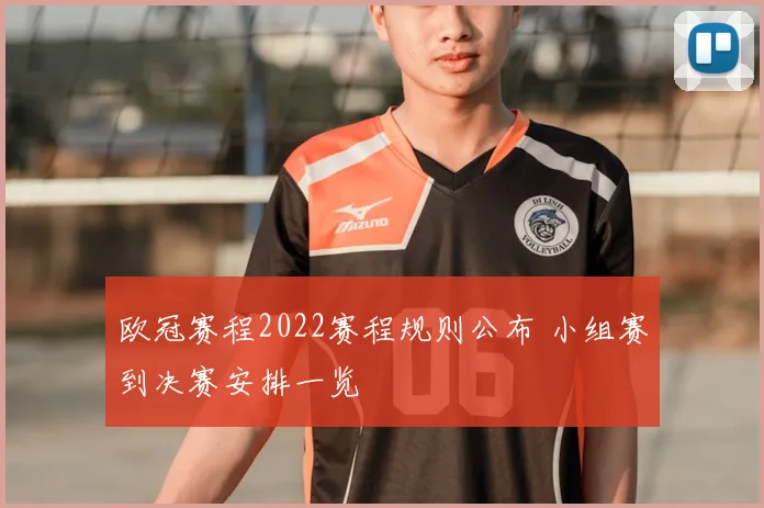 欧冠赛程2022赛程规则公布 小组赛到决赛安排一览