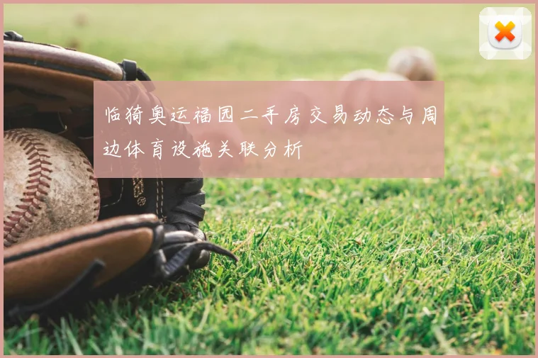 临猗奥运福园二手房交易动态与周边体育设施关联分析
