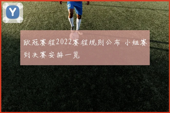 欧冠赛程2022赛程规则公布 小组赛到决赛安排一览