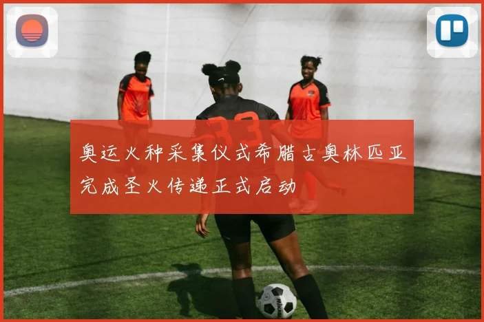 奥运火种采集仪式希腊古奥林匹亚完成圣火传递正式启动