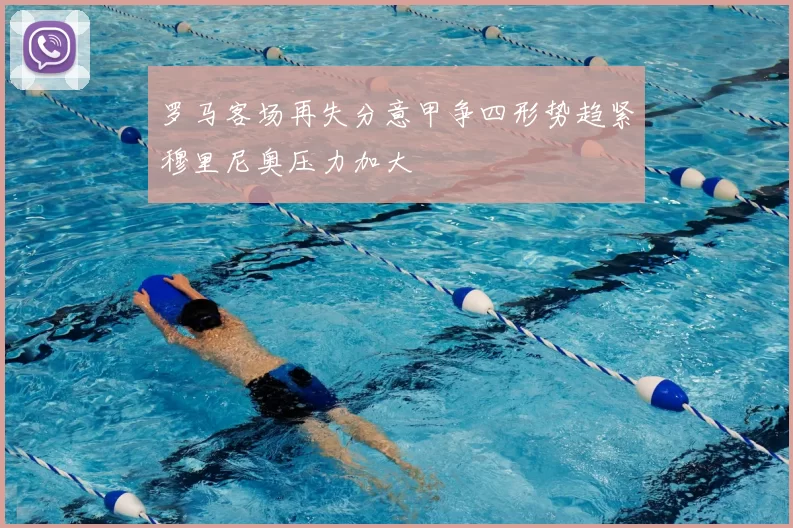 罗马客场再失分意甲争四形势趋紧穆里尼奥压力加大