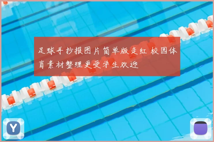 足球手抄报图片简单版走红 校园体育素材整理更受学生欢迎