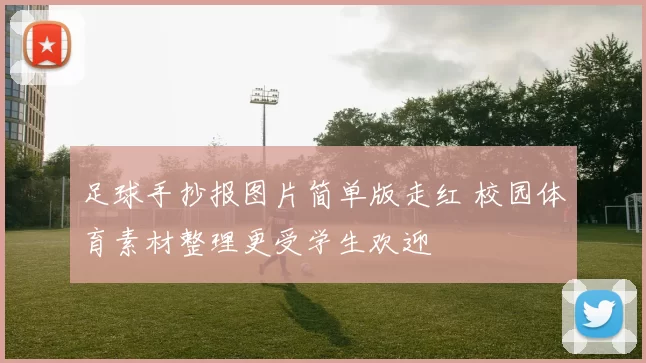 足球手抄报图片简单版走红 校园体育素材整理更受学生欢迎