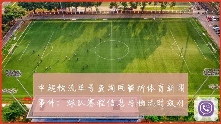 中超物流单号查询网解析体育新闻事件：球队赛程信息与物流时效对比赛影响